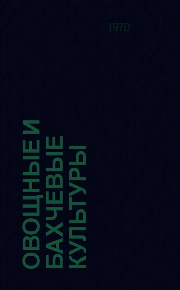 Овощные и бахчевые культуры