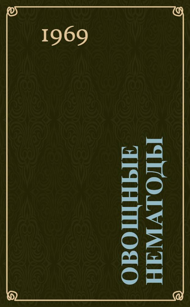 Овощные нематоды : Ч. 1-