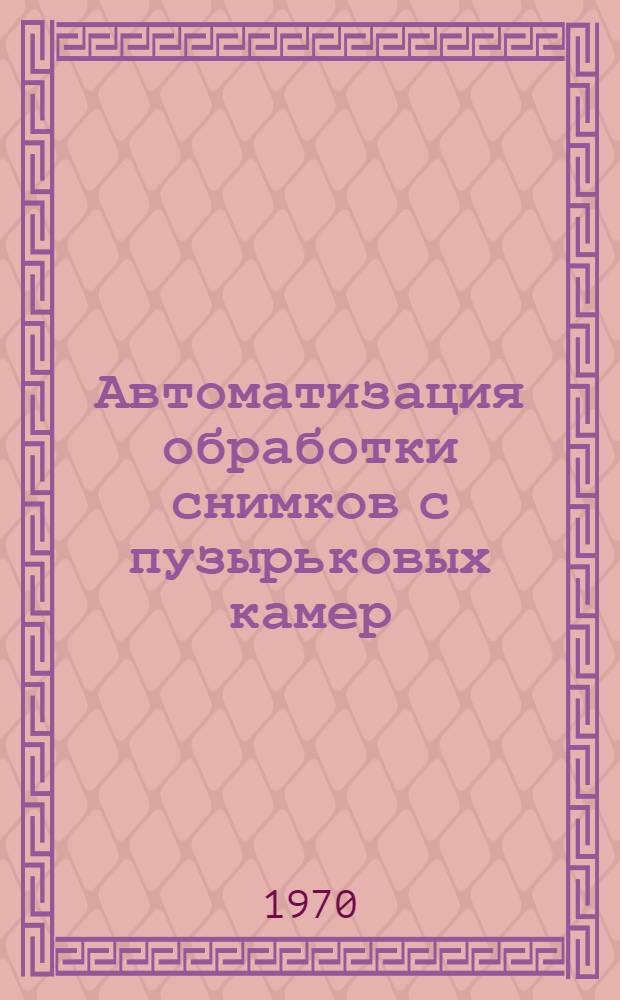Автоматизация обработки снимков с пузырьковых камер : (Обзор) : Ч. 1-