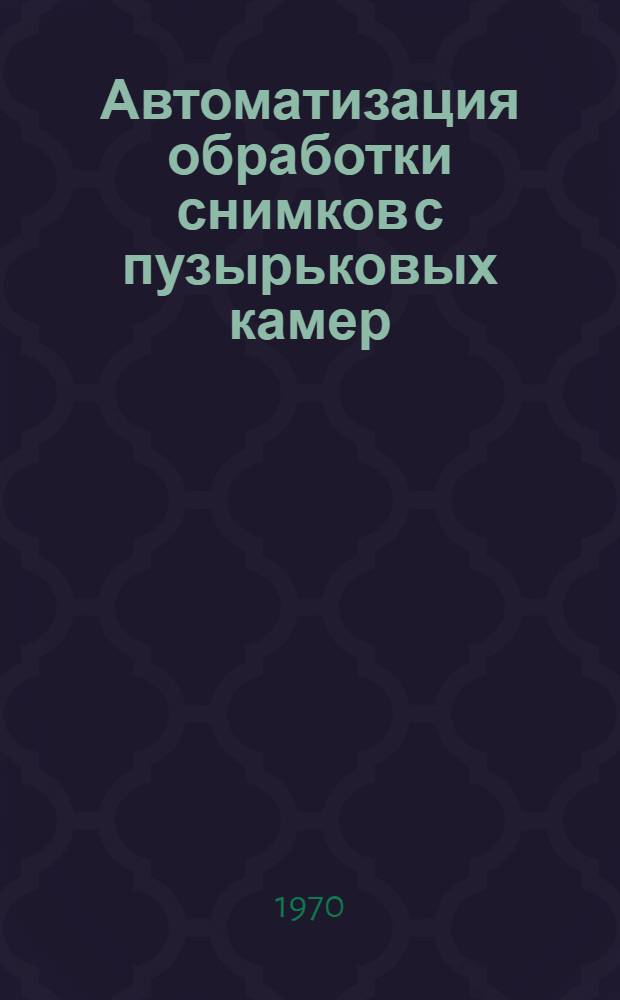 Автоматизация обработки снимков с пузырьковых камер : (Обзор) Ч. 1-. Ч. 2