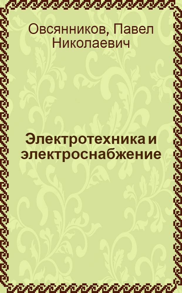 Электротехника и электроснабжение : Учеб. пособие : Ч. 1-