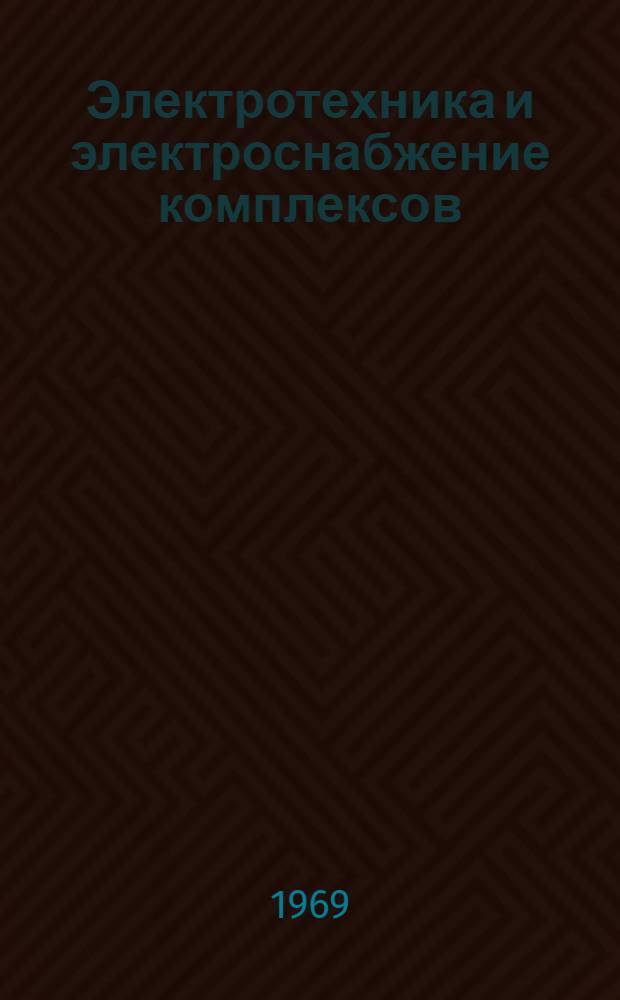 Электротехника и электроснабжение комплексов : Конспект лекций : Для слушателей 4 фак. : Ч. 1-