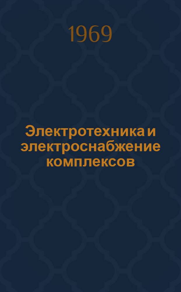 Электротехника и электроснабжение комплексов : Конспект лекций Для слушателей 4 фак. Ч. 1-. Ч. 1 : Электротехника