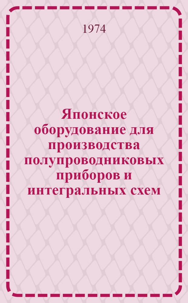 Японское оборудование для производства полупроводниковых приборов и интегральных схем : 1-2