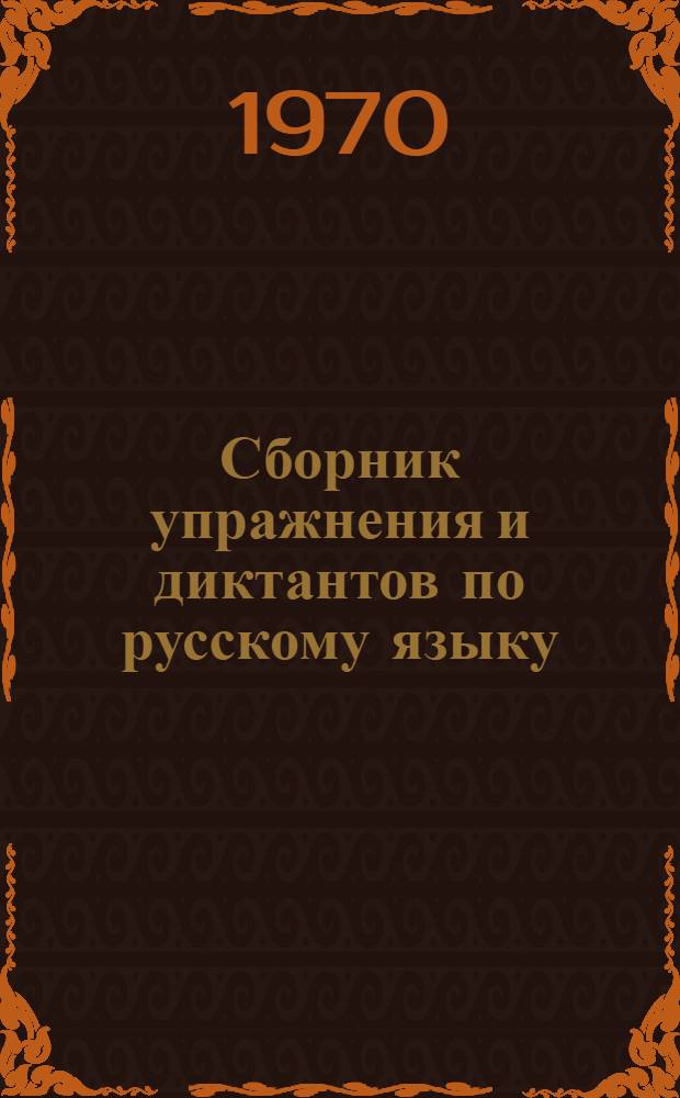 Сборник упражнения и диктантов по русскому языку : Для учащихся ВЗТС и заоч. отд-ний техникумов связи