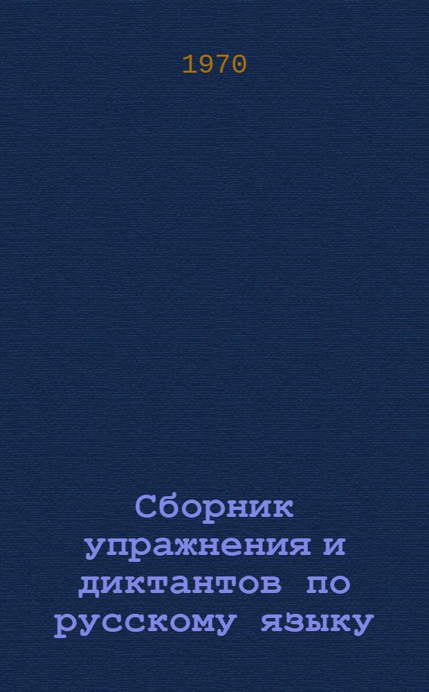 Сборник упражнения и диктантов по русскому языку : Для учащихся ВЗТС и заоч. отд-ний техникумов связи. Ч. 2 : Пунктуация