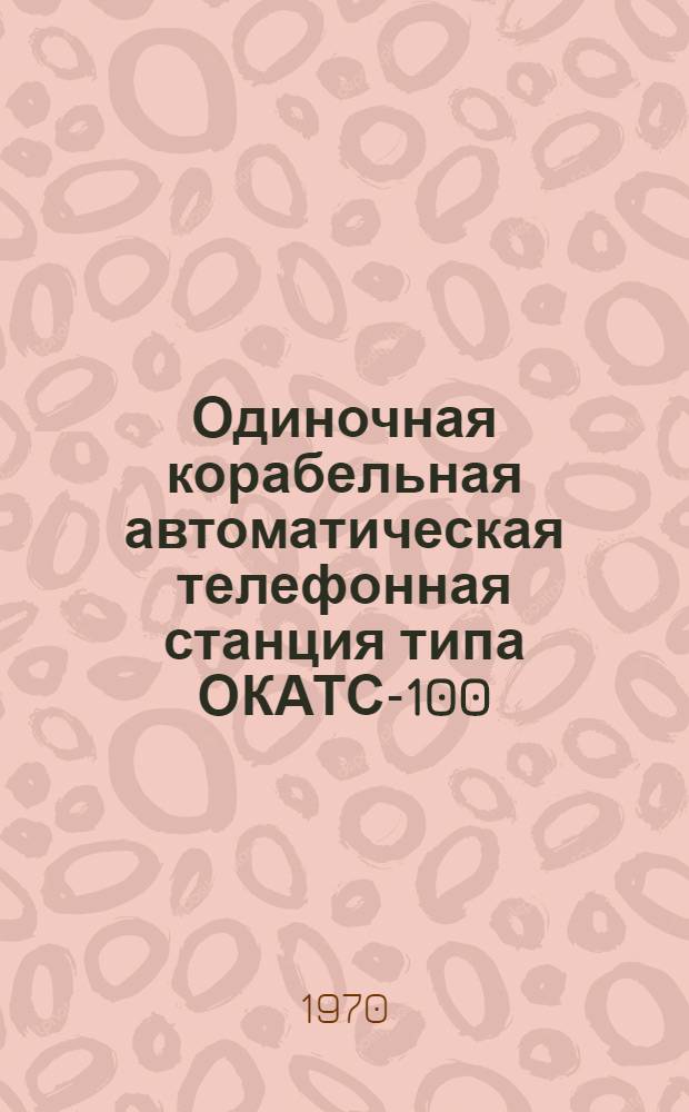 Одиночная корабельная автоматическая телефонная станция типа ОКАТС-100 : Альбом 1