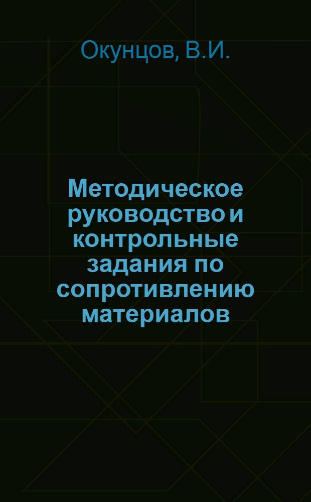 Методическое руководство и контрольные задания по сопротивлению материалов : (Учеб. пособие для студентов-заочников)