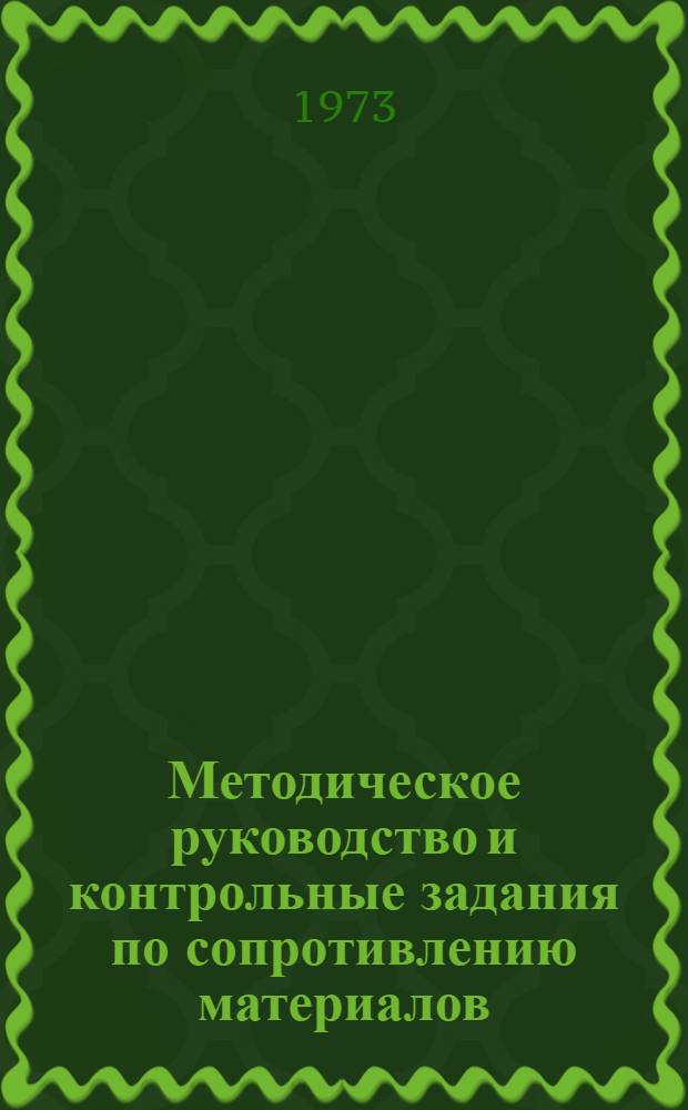Методическое руководство и контрольные задания по сопротивлению материалов : (Учеб. пособие для студентов-заочников). Ч. 2