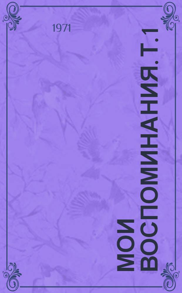 Мои воспоминания. [Т. 1]