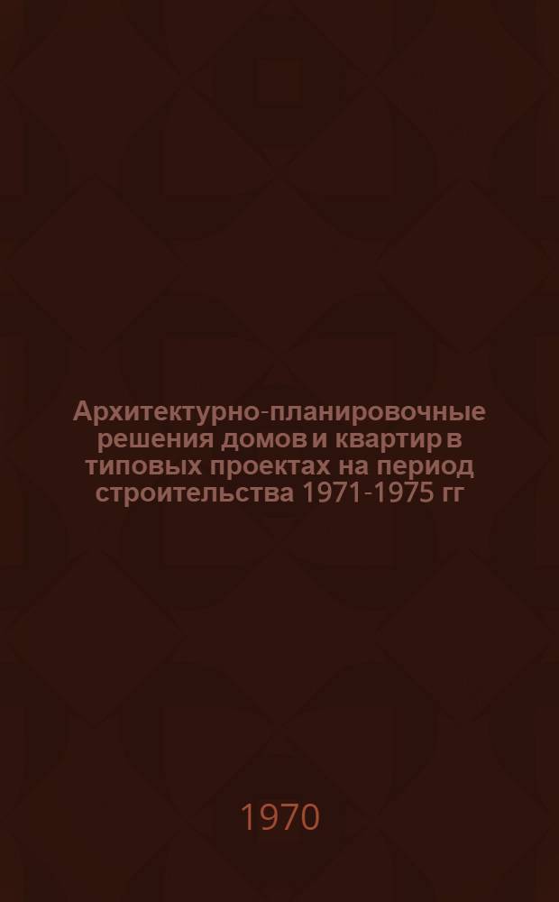 Архитектурно-планировочные решения домов и квартир в типовых проектах на период строительства 1971-1975 гг. : Доклад канд. арх. А. Ольховой