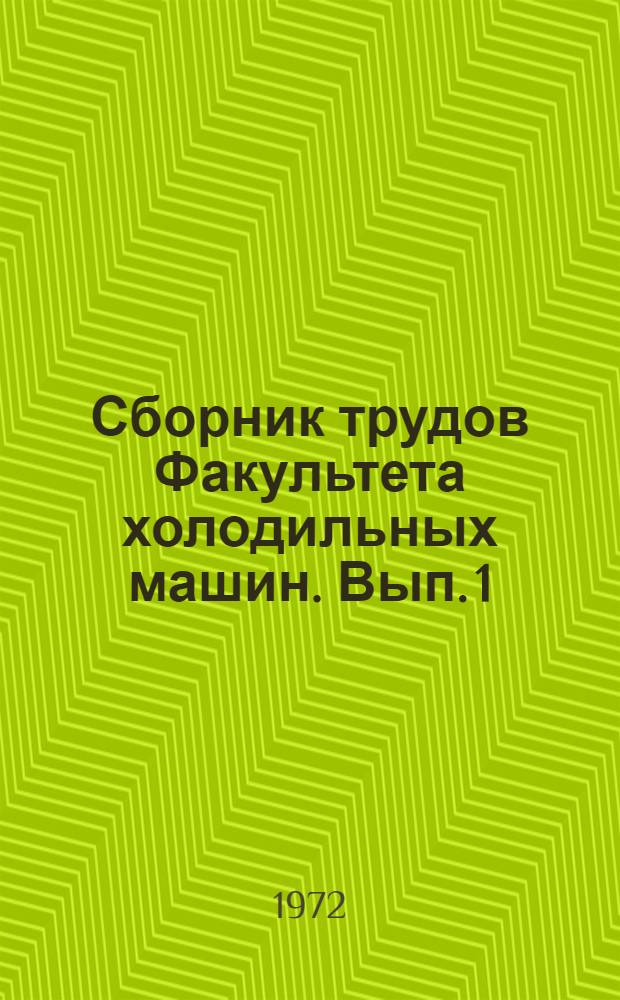 Сборник трудов Факультета холодильных машин. [Вып. 1]
