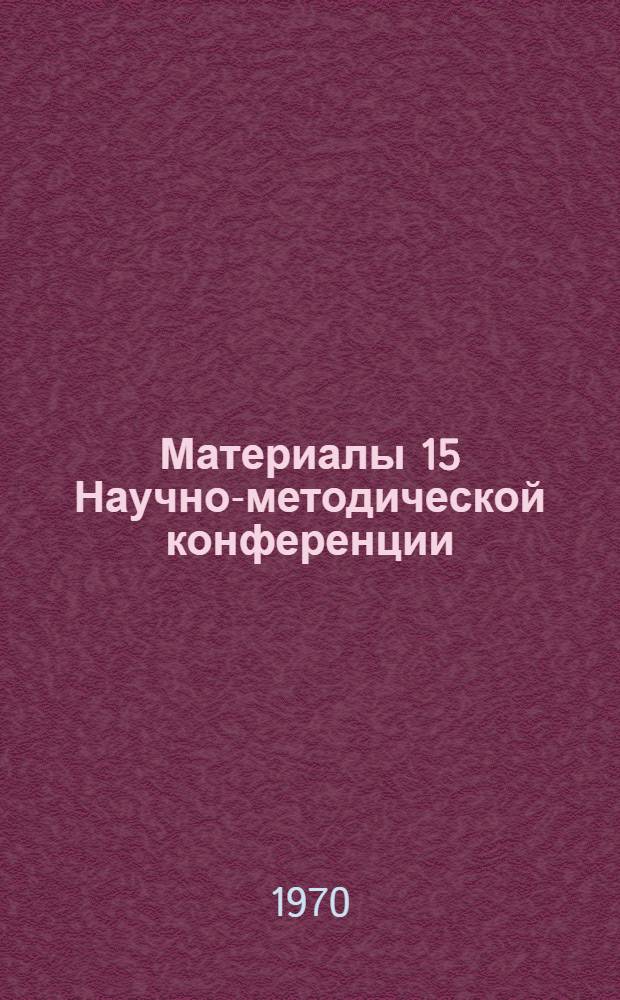 Материалы 15 Научно-методической конференции : 1-