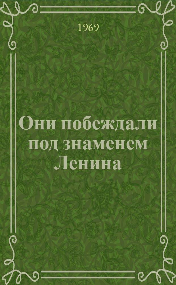 Они побеждали под знаменем Ленина : (Рассказы о Героях Советского Союза - воспитанниках училища) Вып. 5-. Вып. 5