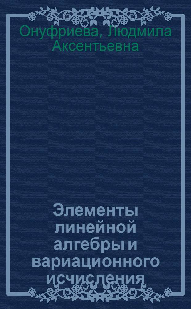 Элементы линейной алгебры и вариационного исчисления : Учеб. пособие для слушателей отд-ния заоч. обучения : Ч. 3-
