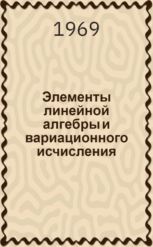 Элементы линейной алгебры и вариационного исчисления : Учеб. пособие для слушателей отд-ния заоч. обучения Ч. 3-. Ч. 3