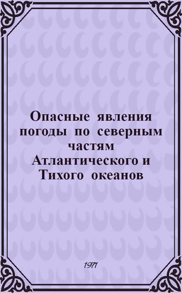Опасные явления погоды по северным частям Атлантического и Тихого океанов : Сб. табл. и карт