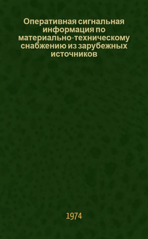 Оперативная сигнальная информация по материально-техническому снабжению из зарубежных источников