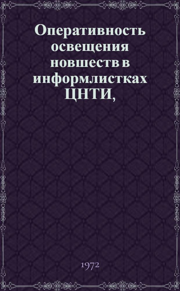 Оперативность освещения новшеств в информлистках ЦНТИ, (изданных) : Аналит. обзор