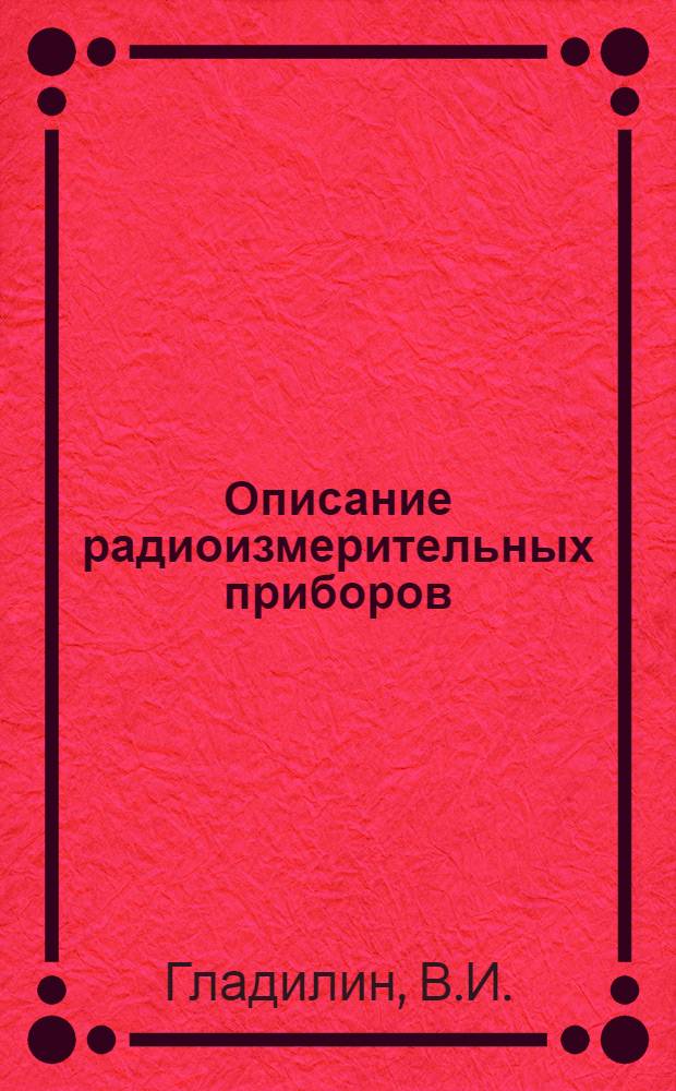 Описание радиоизмерительных приборов : Учеб. пособие