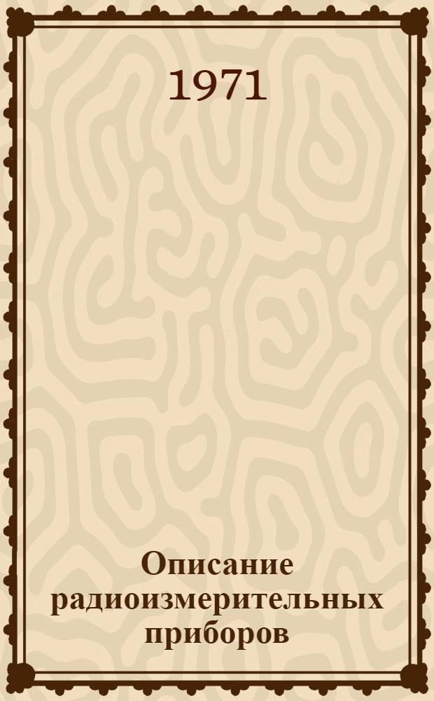 Описание радиоизмерительных приборов : [Учеб. пособие]. Ч. 1