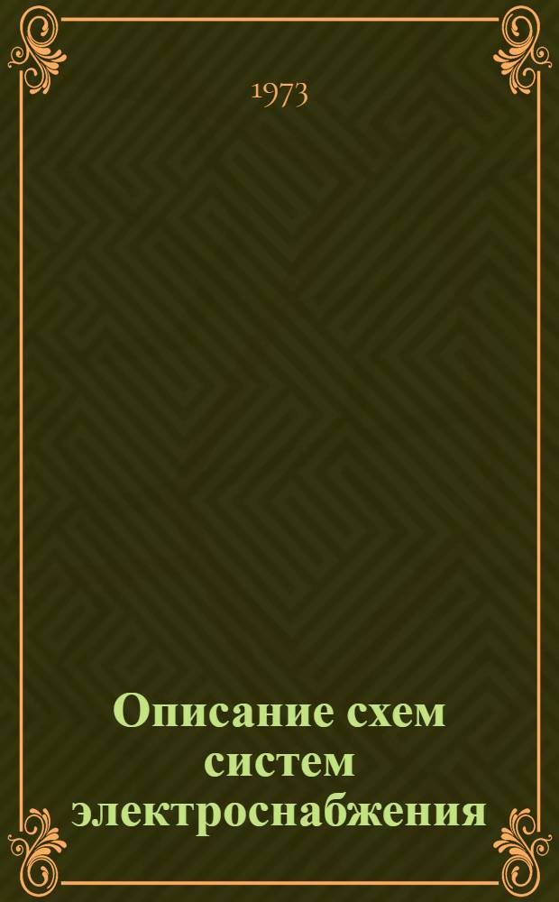 Описание схем систем электроснабжения : Учеб. пособие : Ч. 2-