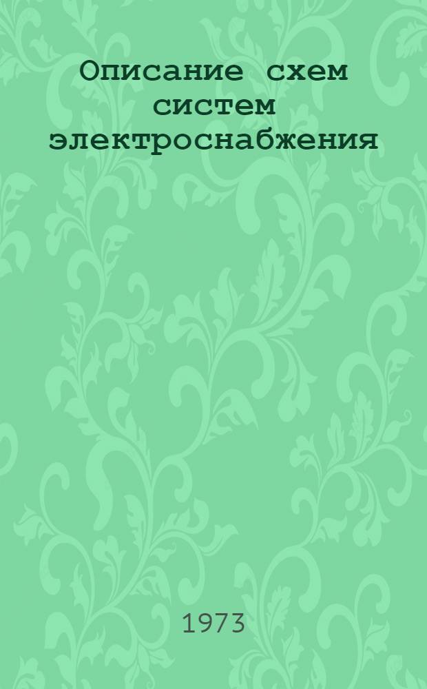 Описание схем систем электроснабжения : Учеб. пособие Ч. 2-. Ч. 2
