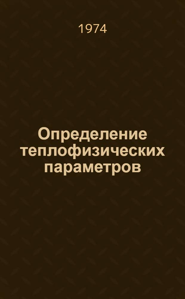 Определение теплофизических параметров (теплопроводности, температуропроводности и теплоемкости) для полимеров в диапазоне температур от 0° до 1000° С : Отечеств. и иностр. литература... ... за 1967-1972 (1 кв.) гг.