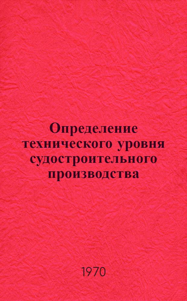 Определение технического уровня судостроительного производства : Методика № 74031-232-70 : Ч. 1-
