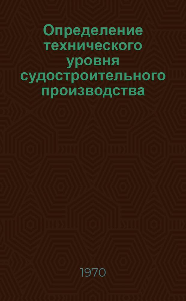 Определение технического уровня судостроительного производства : Методика № 74031-232-70 Ч. 1-. Ч. 1 : Корпусообрабатывающее производство