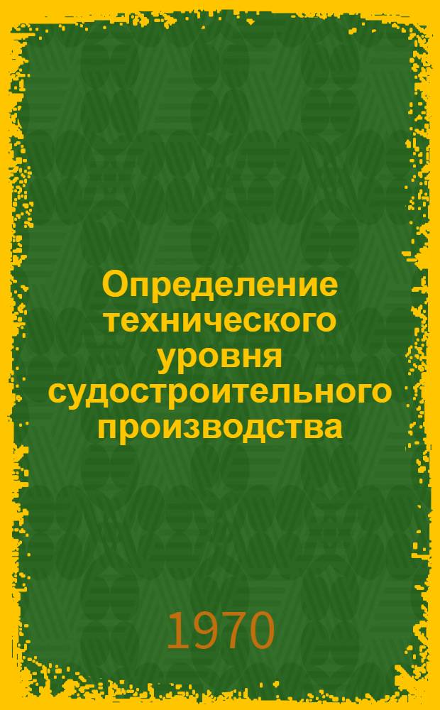 Определение технического уровня судостроительного производства : Методика № 74031-232-70 Ч. 1-. Ч. 3 : Корпусостроительное (стапельное) производство