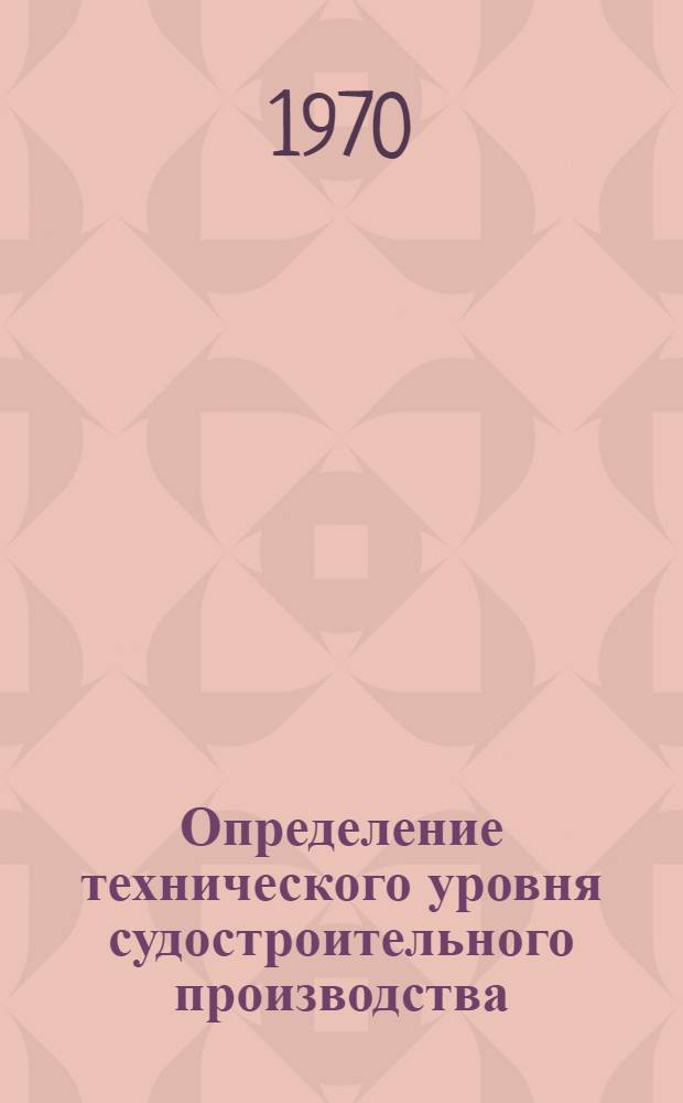Определение технического уровня судостроительного производства : Методика № 74031-232-70 Ч. 1-. Ч. 6 : Производство по МСЧ
