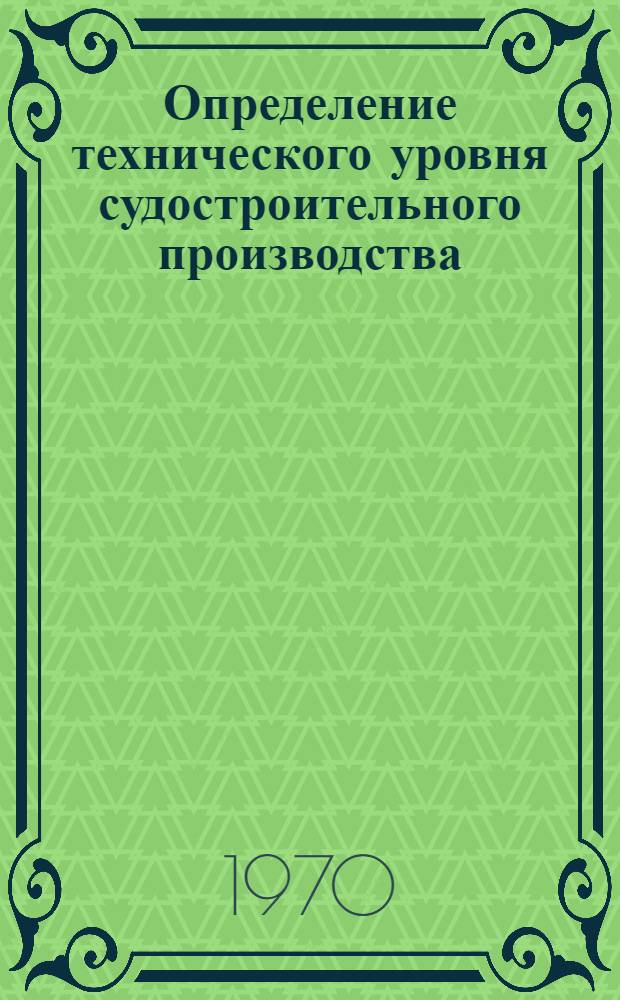 Определение технического уровня судостроительного производства : Методика № 74031-232-70 Ч. 1-. Ч. 7 : Монтаж слесарно-корпусного насыщения и систем вентиляции