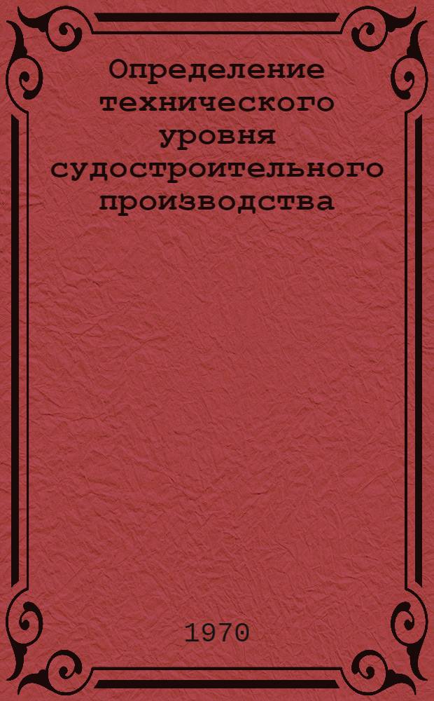 Определение технического уровня судостроительного производства : Методика № 74031-232-70 Ч. 1-. Ч. 8 : Деревообрабатывающее и столярно-монтажное производство