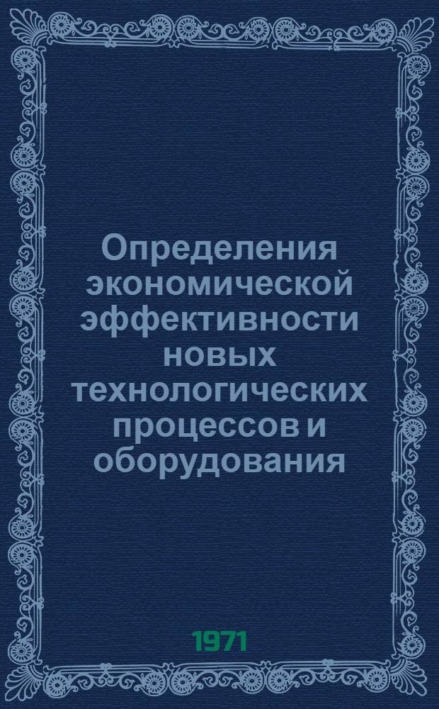 Определения экономической эффективности новых технологических процессов и оборудования : Ч. 2