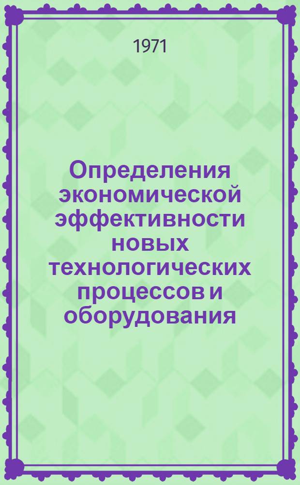 Определения экономической эффективности новых технологических процессов и оборудования : Ч. 2. Ч. 1 : Применение станков с числовым программным управлением в механических цехах заводов отрасли