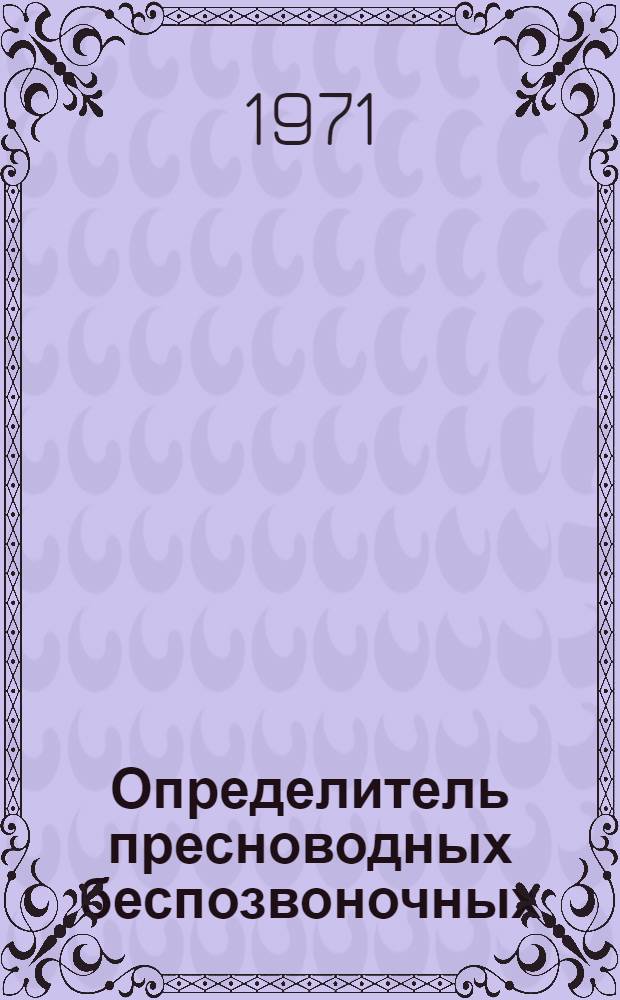 Определитель пресноводных беспозвоночных (кроме насекомых) средней полосы Европейской части СССР