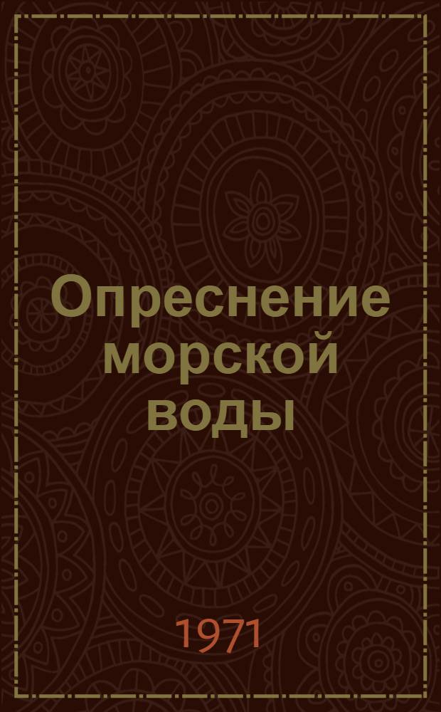 Опреснение морской воды : Вып. 1-