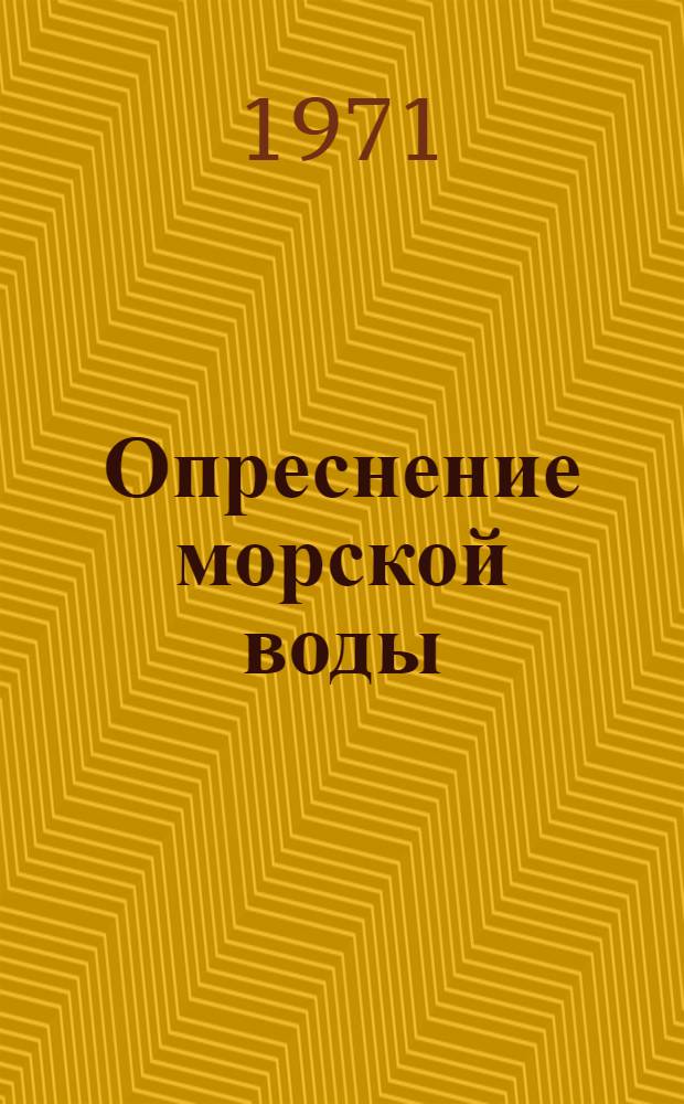 Опреснение морской воды : Вып. 1-. Вып. 1