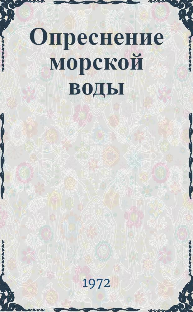 Опреснение морской воды : Вып. 1-. Вып. 4