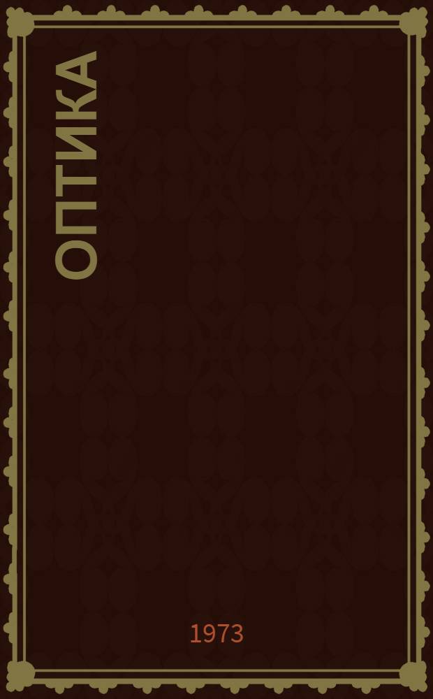 Оптика