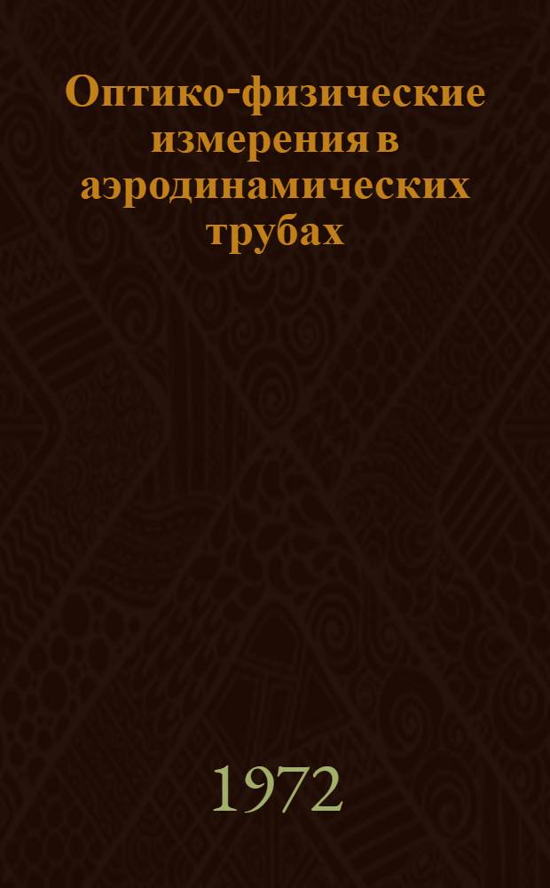 Оптико-физические измерения в аэродинамических трубах : Сборник статей