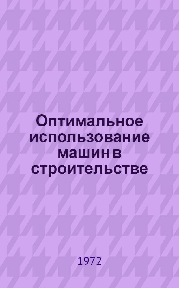 Оптимальное использование машин в строительстве : Межвуз. сборник науч. трудов