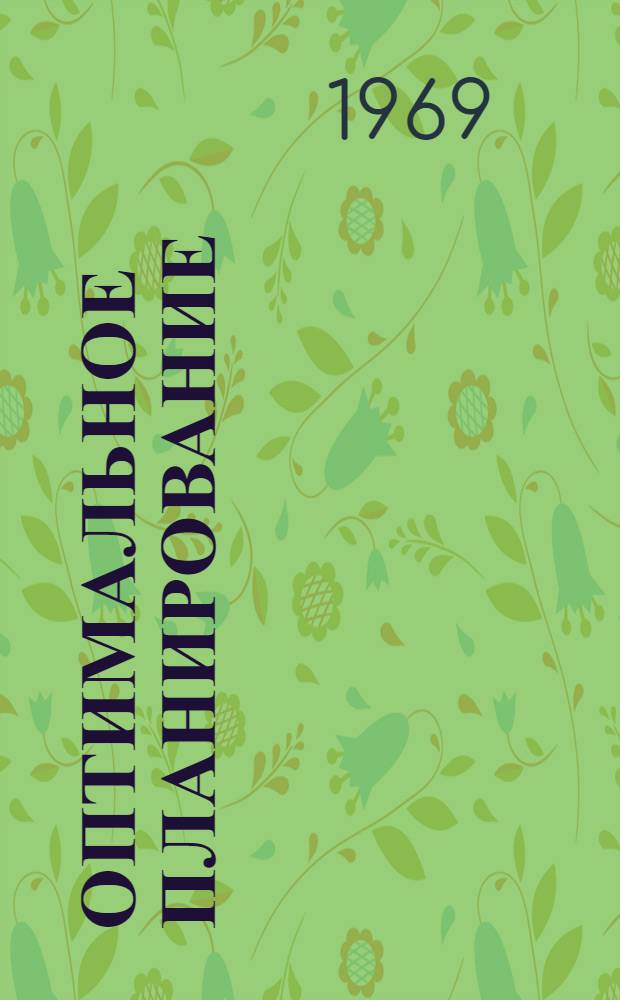 Оптимальное планирование : (М-20) : Сборник статей