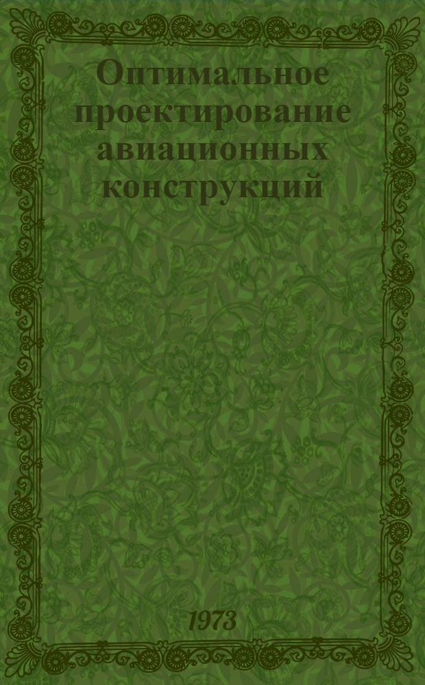 Оптимальное проектирование авиационных конструкций : Межвуз. сборник