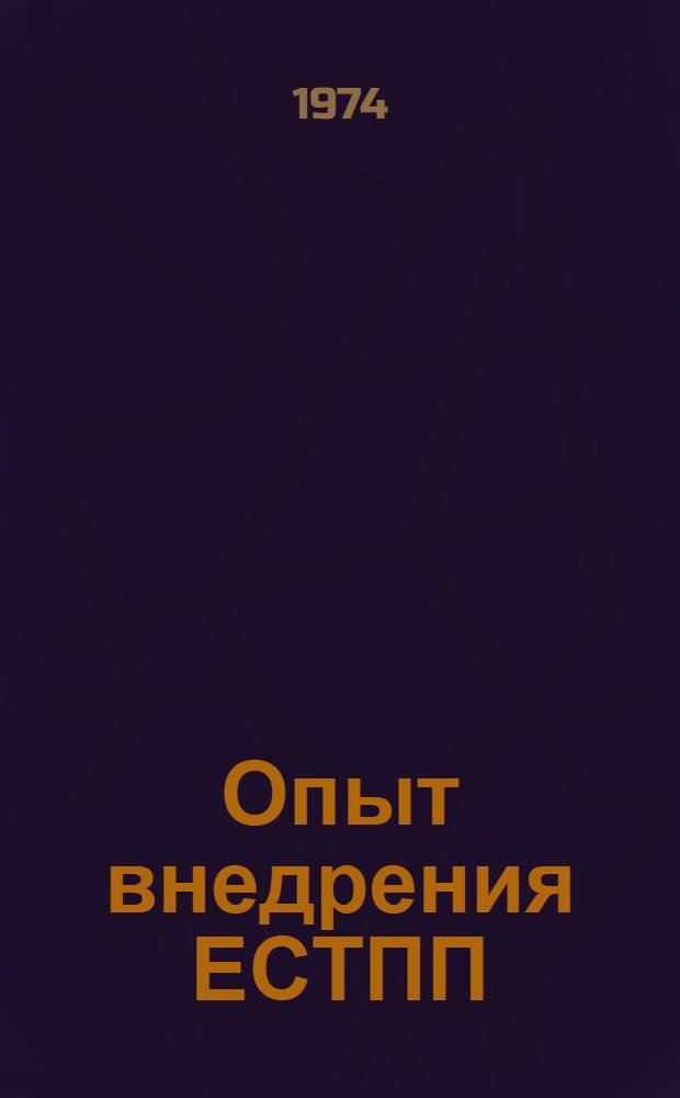 Опыт внедрения ЕСТПП