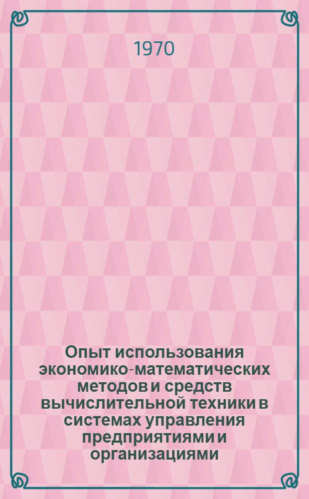 Опыт использования экономико-математических методов и средств вычислительной техники в системах управления предприятиями и организациями