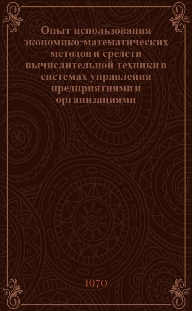 Опыт использования экономико-математических методов и средств вычислительной техники в системах управления предприятиями и организациями. Ч. 2