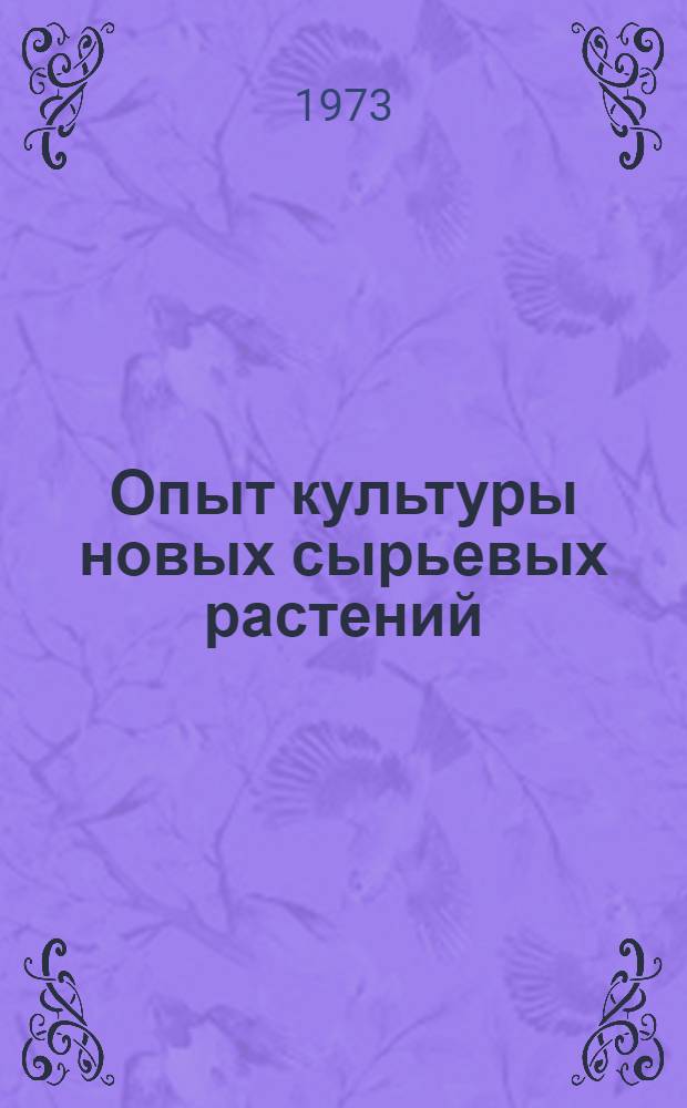 Опыт культуры новых сырьевых растений