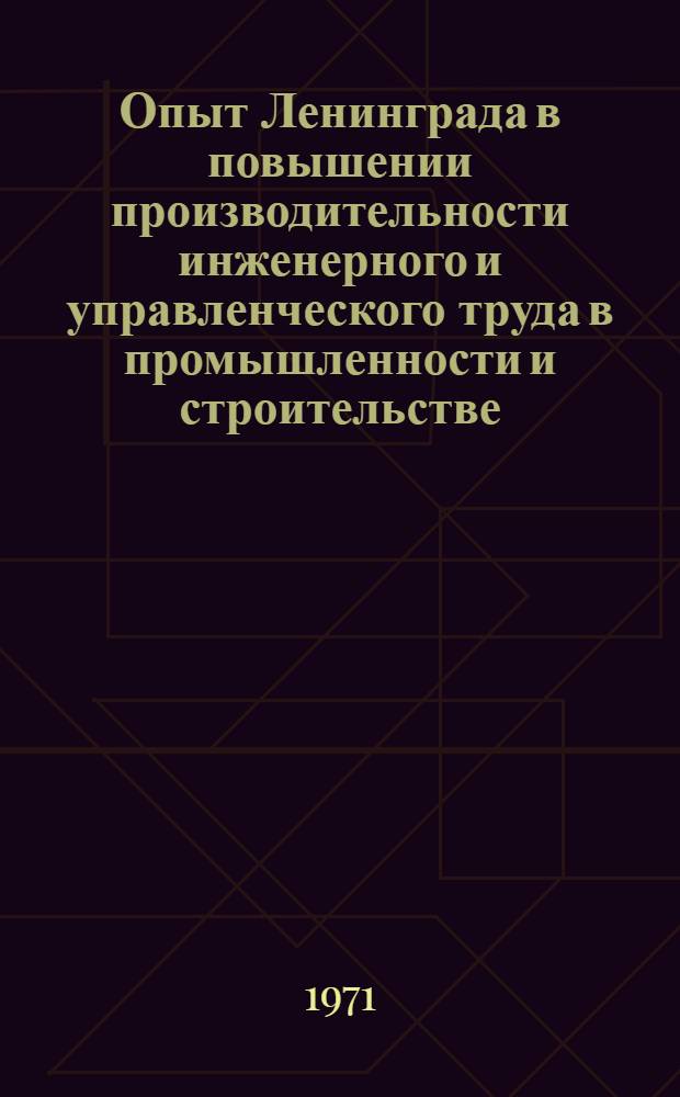 Опыт Ленинграда в повышении производительности инженерного и управленческого труда в промышленности и строительстве : Тезисы докл. Межотраслевого семинара по итогам общегор. смотра. Февр. 1971 г. Вып. 4 : Механизация конструкторско-графических и копировально-множительных работ
